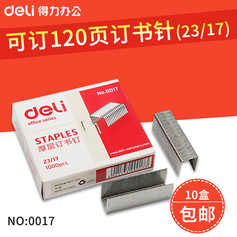 得力订书针厚层23/17办公用品