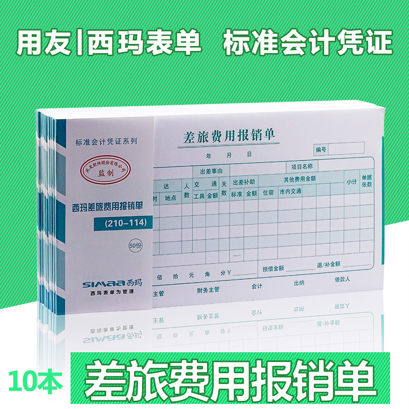 用友西玛报销出差审批财务单据