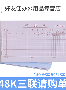 浩立信三联请购单48-866-3B办公财务仓库三联申请申购采购单据本