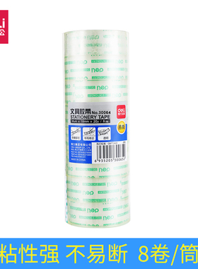 得力30064 透明文具胶带 1.8cm学生手工使用透明胶8卷/筒办公用品