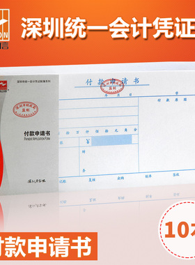 浩立信付款申请书付款申请单汇款单深圳通用财务会计凭证用品办公