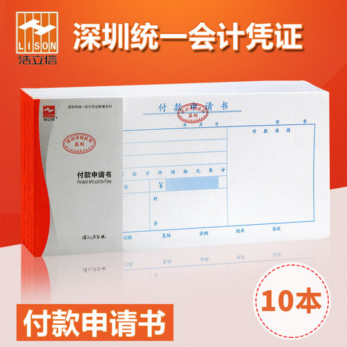 浩立信深圳用品办公付款申请单
