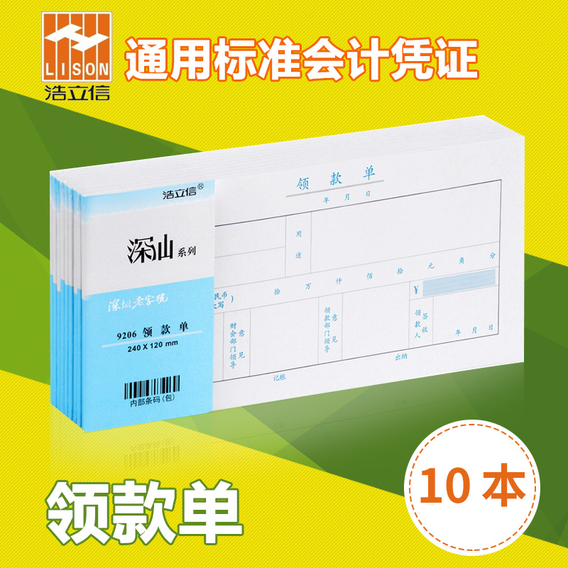 浩立信领款单领用款全国通用会计凭证领款费用财务单据本办公用品-封面