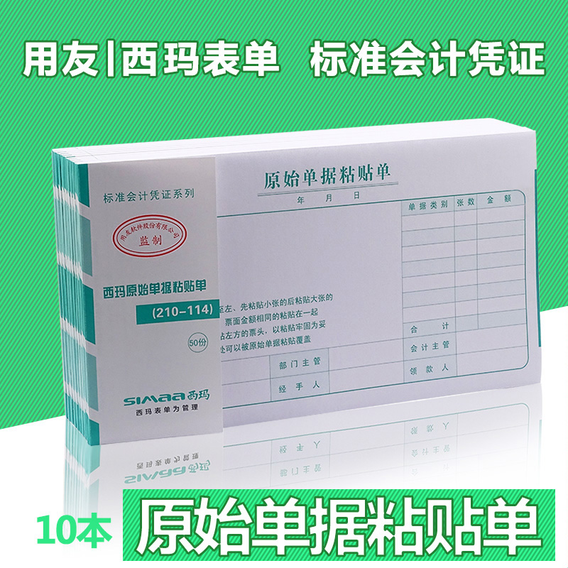 用友西玛原始审批报销黏贴单据