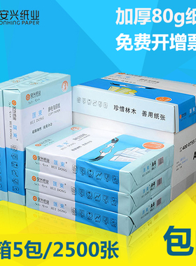 安兴纸业蓝汇东a4复印纸打印A4 80g克a4纸打印白纸整箱价a4复印纸500张/包 5包办公用品包邮