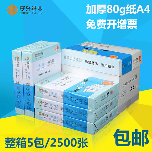 安兴纸业蓝汇东a4影印纸打印A4 80g克A4纸打印白纸整箱价a4影印纸