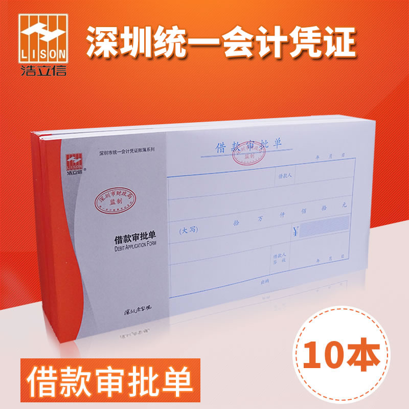 浩立信借款审批单申请单借支欠款证明单据本深圳财务会计凭证用品