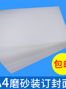 A4磨砂装订封面 20丝 30丝 40丝装订封皮 加厚PVC胶片透明 包邮