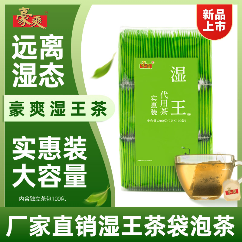 豪爽湿王茶广东凉茶袋泡茶赤小豆茯苓香薷栀子藿香桑叶麦芽实惠装