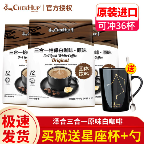 马来西亚进口泽合怡保白咖啡三合一经典原味速溶咖啡粉3袋装 - 封面