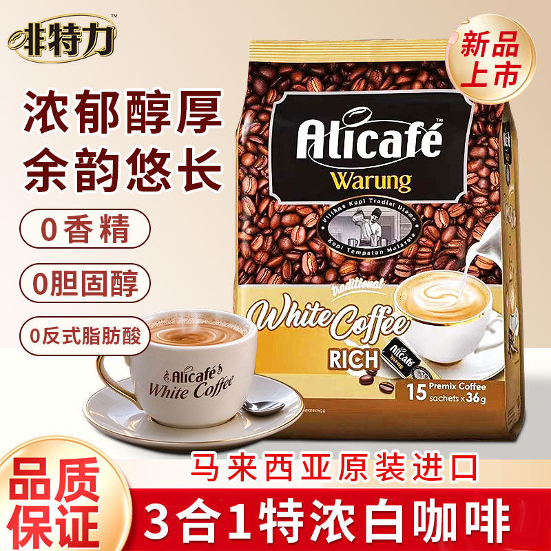 进口啡特力特浓三合一速溶白咖啡