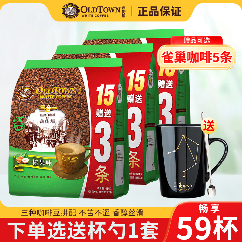 原装进口旧街场咖啡榛果18条*3袋