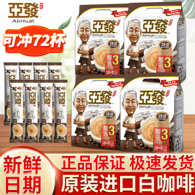 AhHuat/亚发特浓白咖啡马来西亚进口三合一速溶咖啡原味袋装提神
