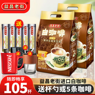 益昌老街马来西亚进口白咖啡正品