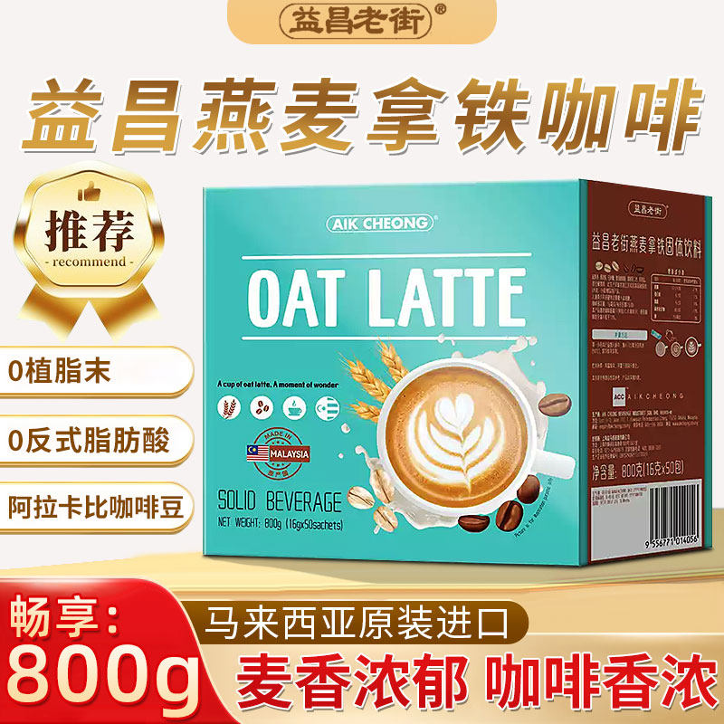 益昌老街燕麦拿铁三合一速溶咖啡