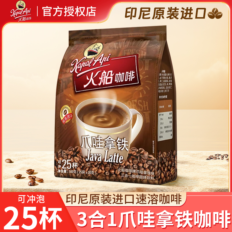 火船进口三合一爪哇拿铁速溶咖啡
