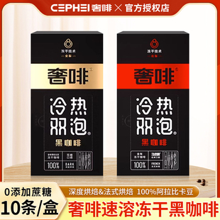 奢啡Cephei经典冻干黑咖啡金标红标10条速溶咖啡粉0蔗糖健身美式