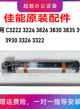 佳能 C3222 3226 3826 3830 3835 3926 3930 3326 3322 显影器