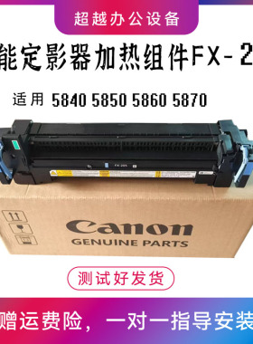 佳能IR C5870 C5860 C5850 C5840 定影器 加热组件