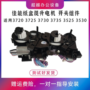 3530 组件 3725 提升电机 开关 纸盒 3525 3735 3730 3720 佳能