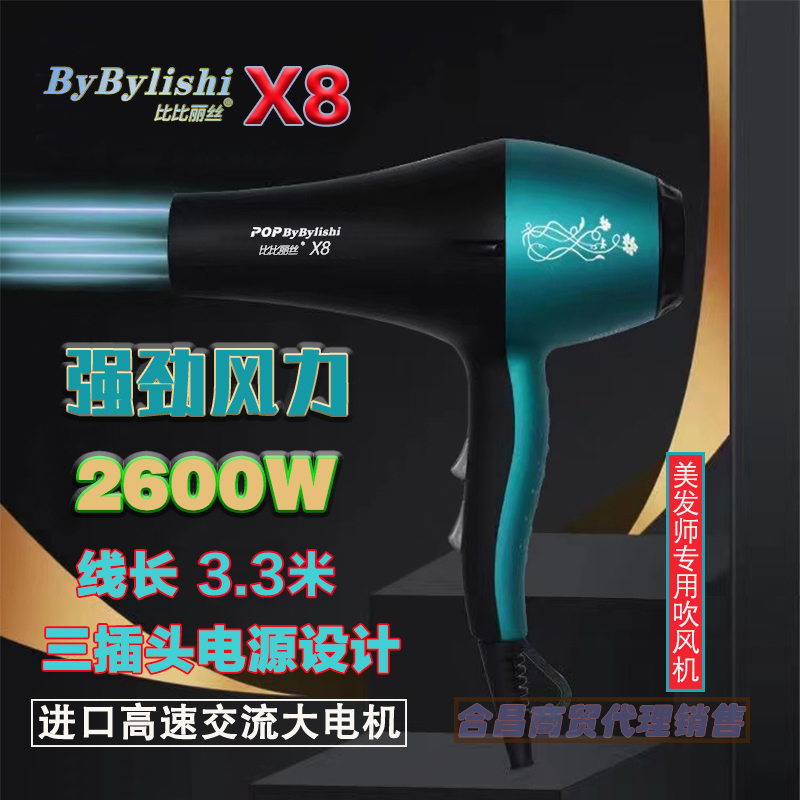 比比丽丝X8大功率速干吹风机2600W 蓝光负离子发廊级专用电吹风筒