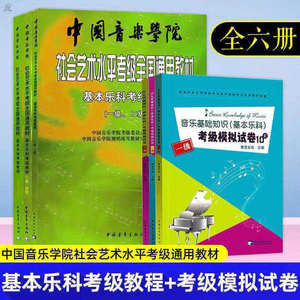 新版促销新中国音乐学院基本乐科1-2 3-4 5-6级 全国通用乐理考级