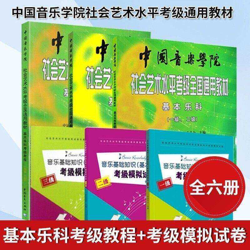 促销新中国音乐学院基本乐科1-2 3-4 5-6级 全国通用乐理考级教程