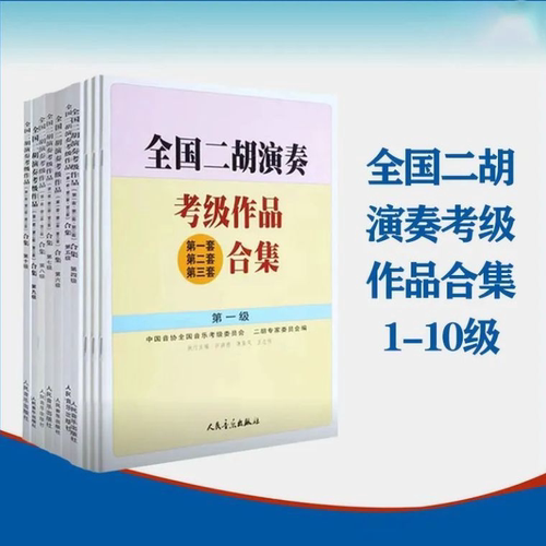 促销全国二胡演奏考级作品合集全