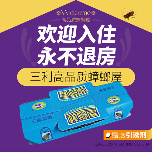 三利消毒盒装无农药灭蟑螂引诱剂