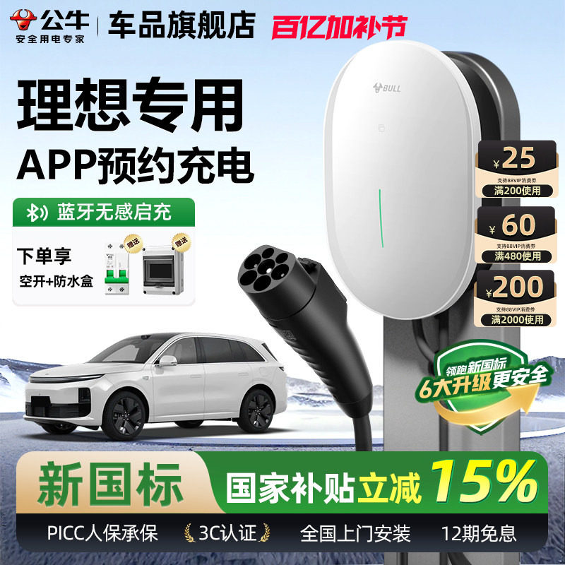 公牛理想i8/L6/7/8/9家用充电桩元星款新能源汽车快充充电器7KW