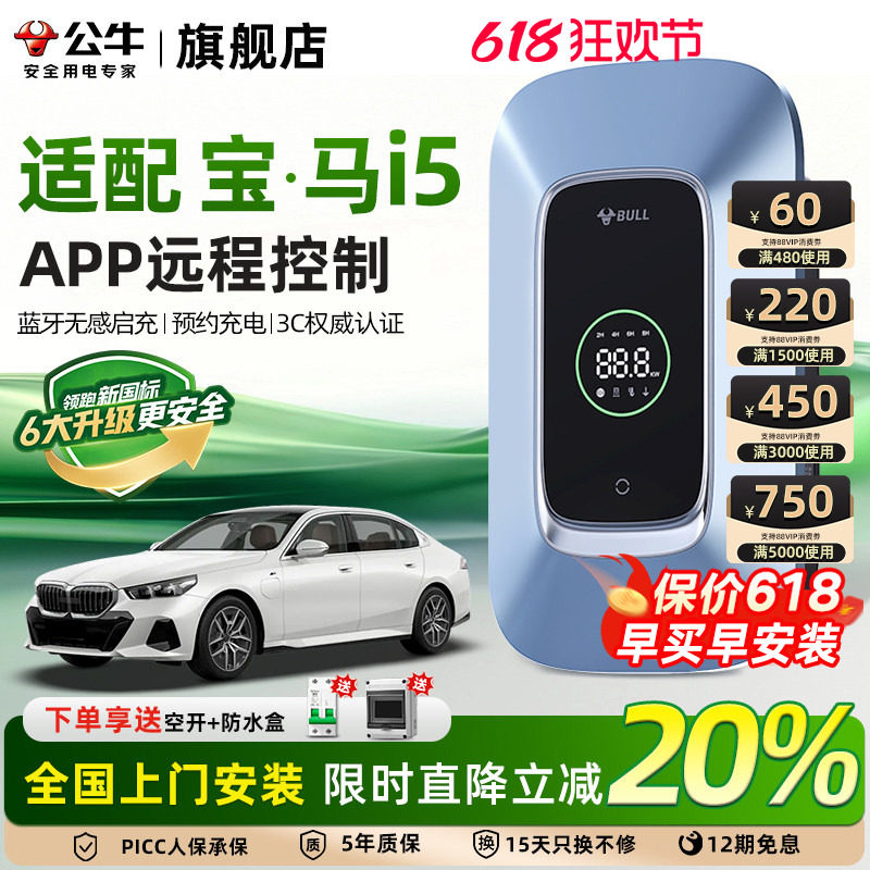 公牛宝马i5家用充电桩