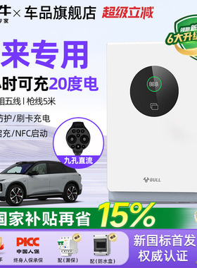 公牛蔚来全系ET5/ET7/ES6/ES7家用9孔直流充电桩7/20kw通用快充桩