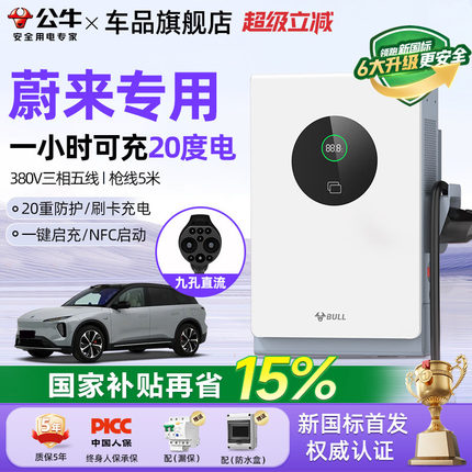 公牛蔚来全系ET5/ET7/ES6/ES7家用9孔直流充电桩7/20kw通用快充桩