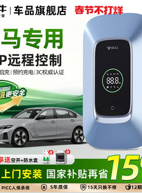 公牛宝马i3 i5 ix1 iX3 535le家用充电桩新能源汽车充电器7/11kw
