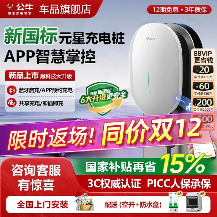 公牛新国标元星充电桩