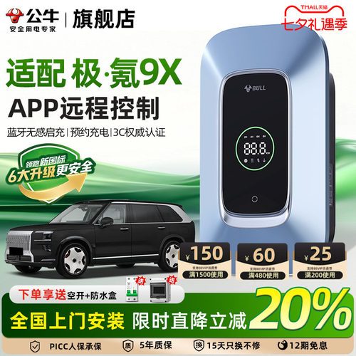 公牛极氪9X家用充电桩