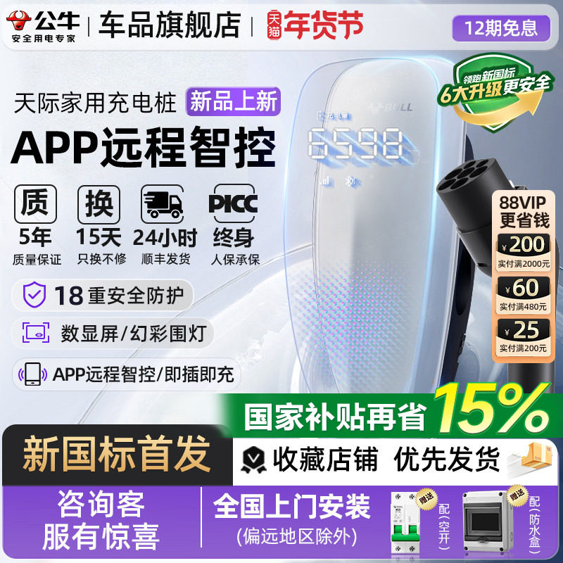 公牛天际款新国标充电桩7kw新能源汽车适配于小米问界家用充电桩,汽车用品/电子/清洗/改装,新能源汽车充电设备/充电桩,淘宝优惠券,粉丝福利购,淘宝优惠卷