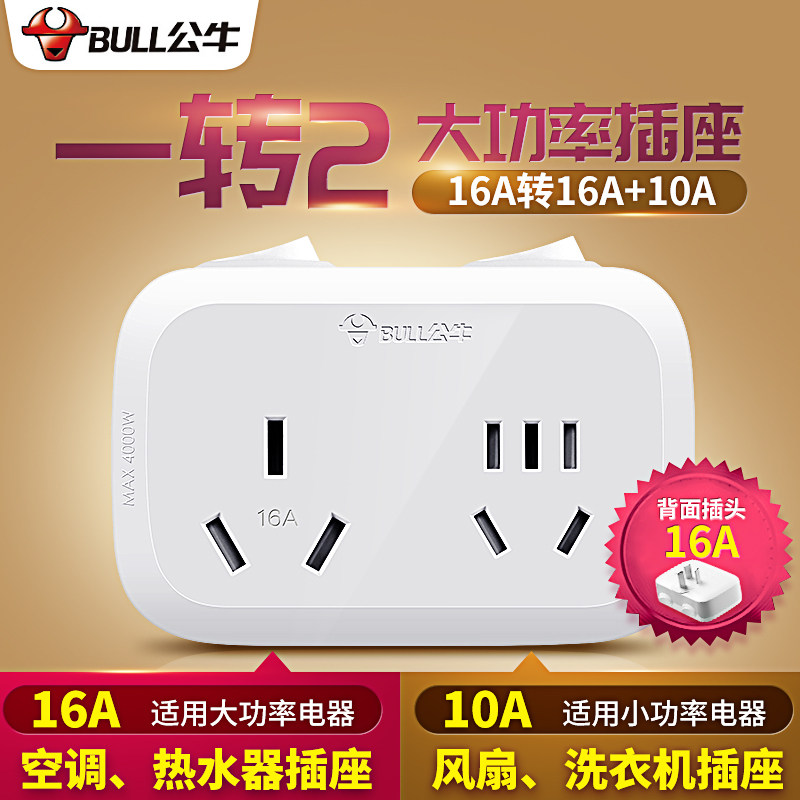公牛插座转换器16a转10a大功率一转二无线扩展插头插孔空调热水器