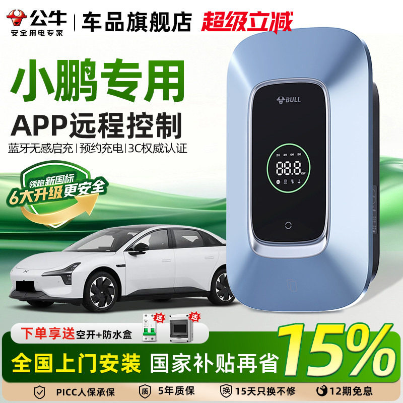 公牛小鹏汽车专用充电桩P7+M03 P7G6G9通用新能源电动汽车7/21kw