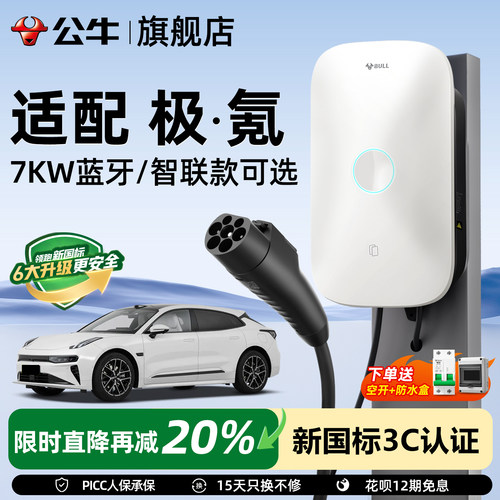 公牛极氪7X家用充电桩