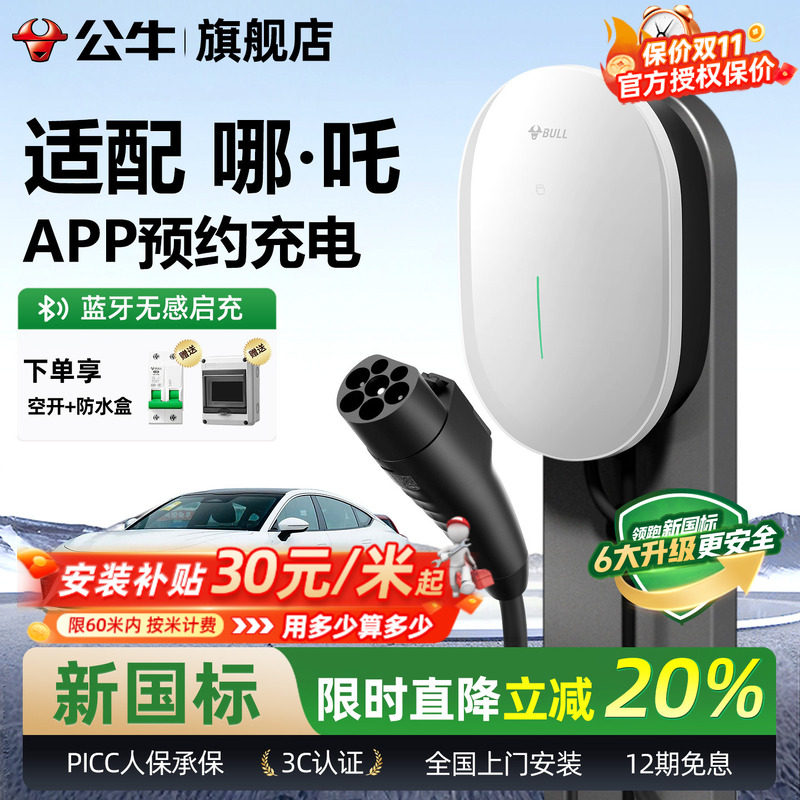 公牛充电桩7kw家用适配哪吒