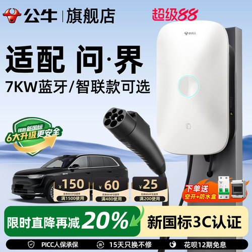 公牛问界家用快充充电桩