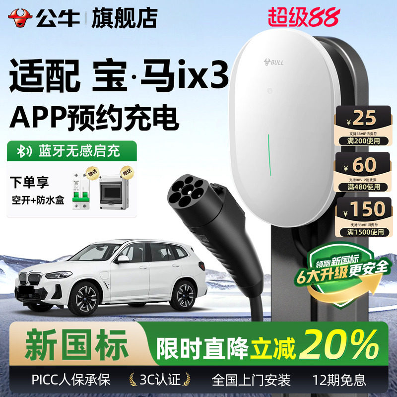公牛宝马ix3家用充电桩