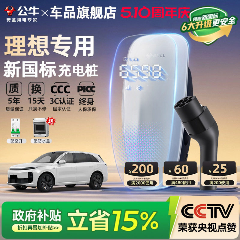 公牛新国标理想i6 i8 L6/7/8/9家用充电桩新能源汽车充电器7/21KW