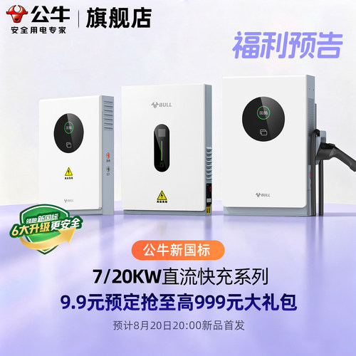 公牛直流充电桩7/20kw