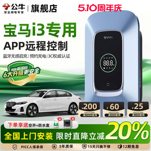 公牛宝马i3家用充电桩