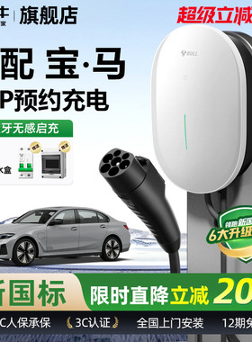 公牛宝马i3/i5/ix1/ix3家用充电桩元星款新能源汽车快充充电器7KW