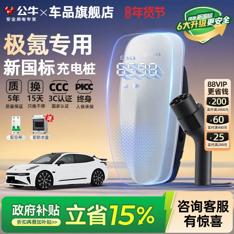 公牛新国标极氪001/007/009/7x家用充电桩新能源汽车充电器7/21KW,汽车用品/电子/清洗/改装,新能源汽车充电设备/充电桩,淘宝优惠券,粉丝福利购,淘宝优惠卷