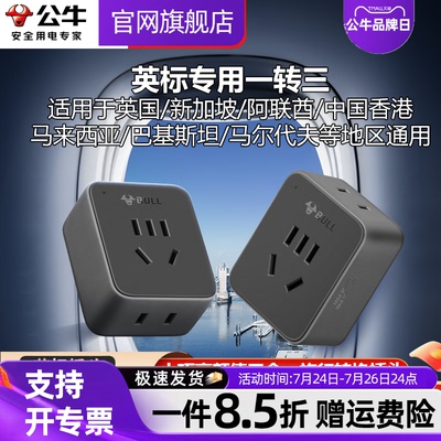 公牛英标一转三转换器香港转换插头马尔代夫马来西亚新加坡国旅行
