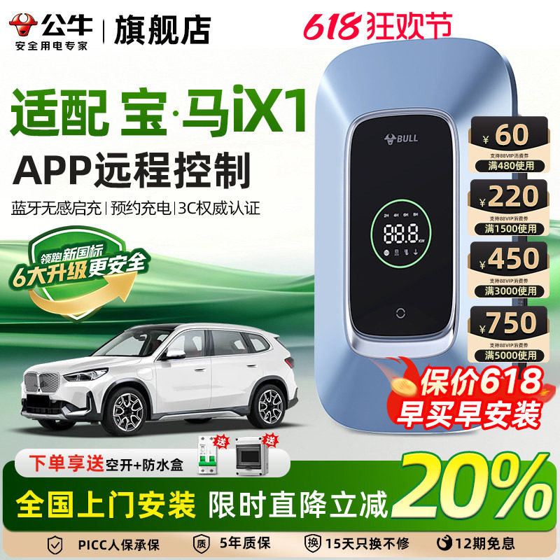 公牛宝马ix1家用充电桩